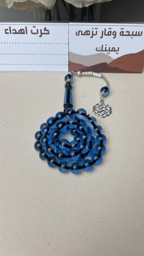 سبح بكلايت كحلي فخم