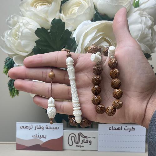 سبحة كوك و عظم نقش ملكي