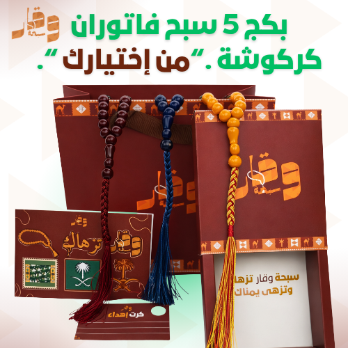 بكج 5 سبح فاتوران كركوشة (3 سبحة + سبحتين مجانا)