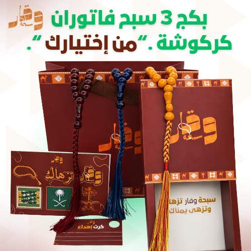 بكج 3 سبح فاتوران كركوشة (سبحتين + سبحة مجانا)