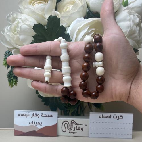 سبحة كوك و عظم