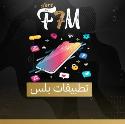 تطبيقات بلس ( تفعيل فوري )