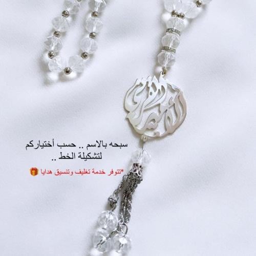 مسبحة بالاسم فضي لشهر رمضان