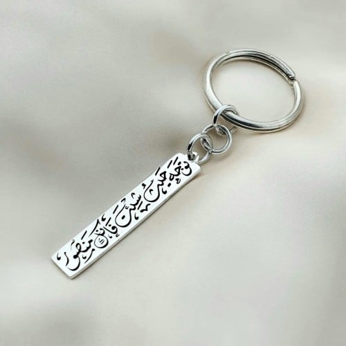 ميداليه مفاتيح لون فضي بالاسم والعبارة