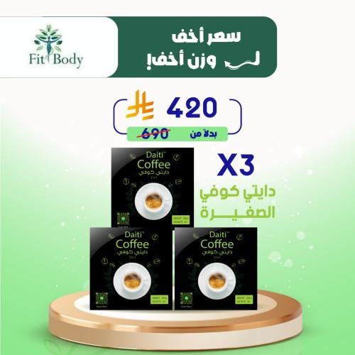 ثلاث عبوات من دايتي كوفي ٢٠ ظرف