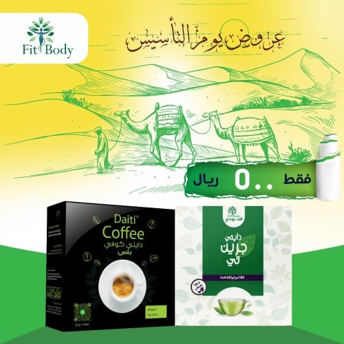 عبوة دايتي كوفي بلس-عبوة دايتي جرين تي العطرى
