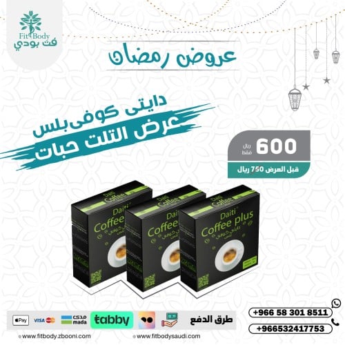 دايتي كوفي بلس بكج (ثلاث) كراتين