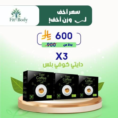 كومبو دايتي كوفي بلس ثلاث عبوات