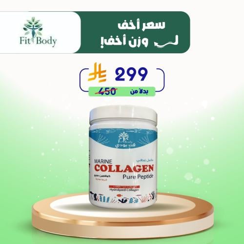 مكمل غذائي كولاجين بحري -فت بودي