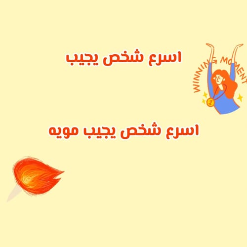 اسرع شخص يجيب