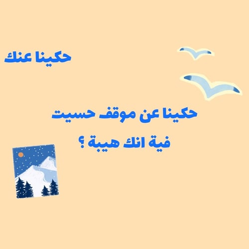 حكينا عنك