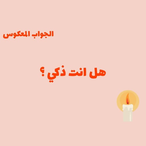 الجواب المعكوس الجزء الثاني