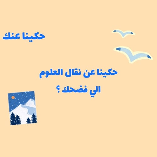 حكينا عنك