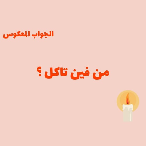 الجواب المعكوس الجزء الثاني