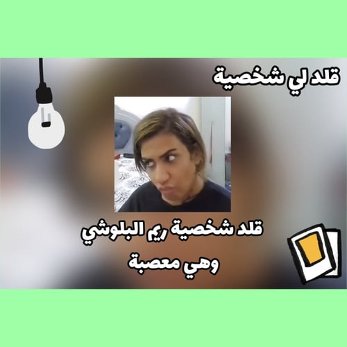 قلد لي شخصية