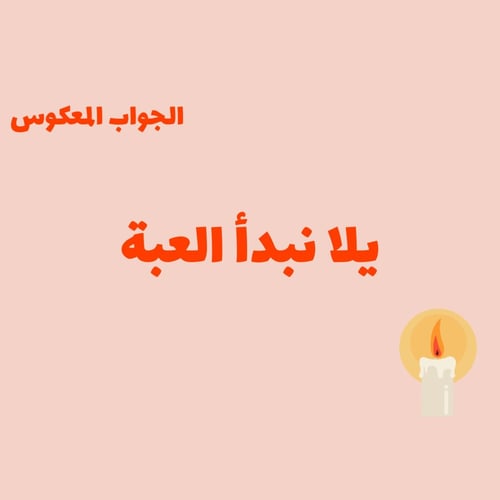 الجواب المعكوس