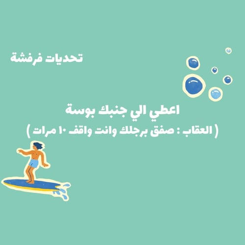 تحديات فرفشة