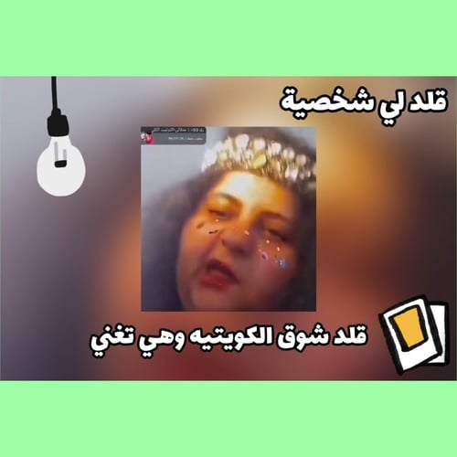 قلد لي شخصية