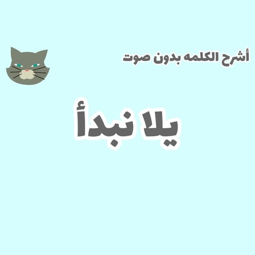 أشرح الكلمه بدون صوت