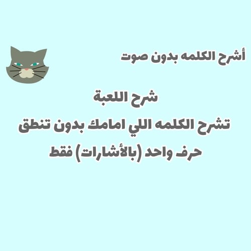 أشرح الكلمه بدون صوت