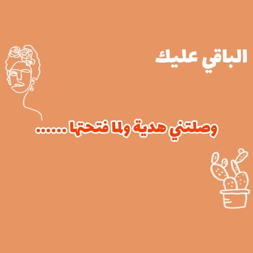 الباقي عليك