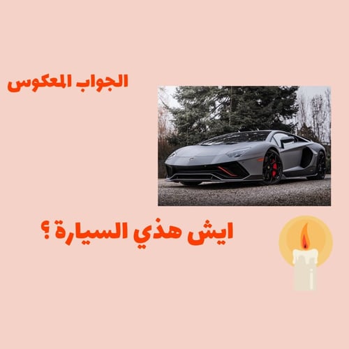 الجواب المعكوس