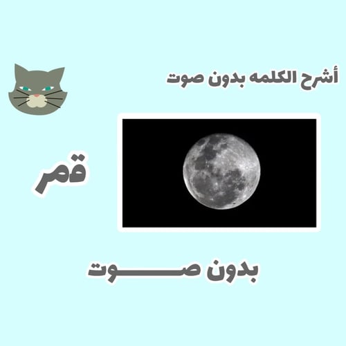 أشرح الكلمه بدون صوت