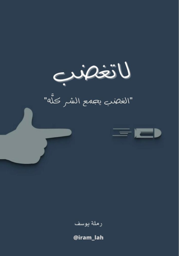 دورة إدارة الغضب