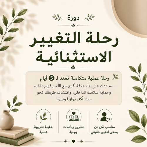 دورة رحلة التغيير الاستثنائية