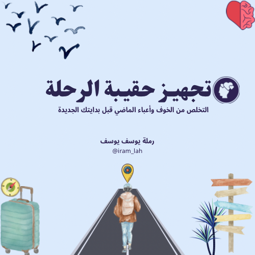 تجهيز حقيبة الرحلة: كيف تتخلص من أعباء الخوف والماضي
