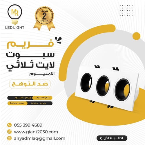 اطار سبوت لايت ضد التوهج ثلاثي الامنيوم ضمان 2 سنو...