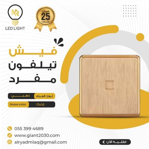 فيش تلفون مفرد MR ذهبي ضمان 25سنة