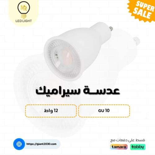 عدسه سراميك 12واط GU10