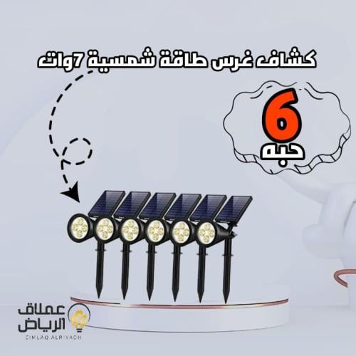 عدد 6 كشاف غرس طاقة شمسية
