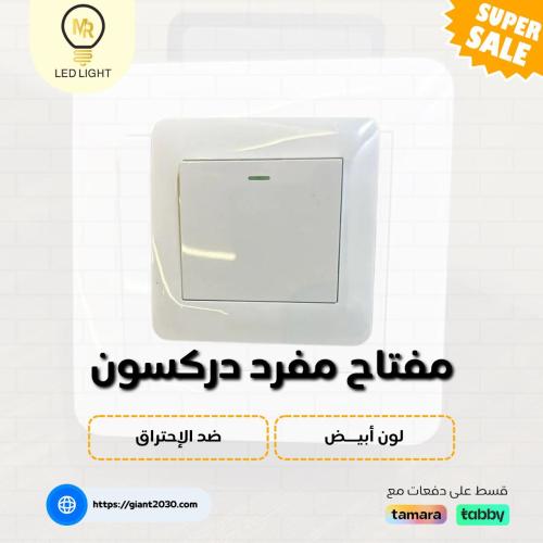 مفتاح مفرد دركسون ابيض MR ضمان 25 سنة