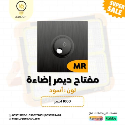 مفتاح ديمر اضاءة 1000 امبير اسود MR ضمان 25 سنة