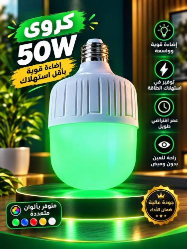 كروى اخضر 50 واط