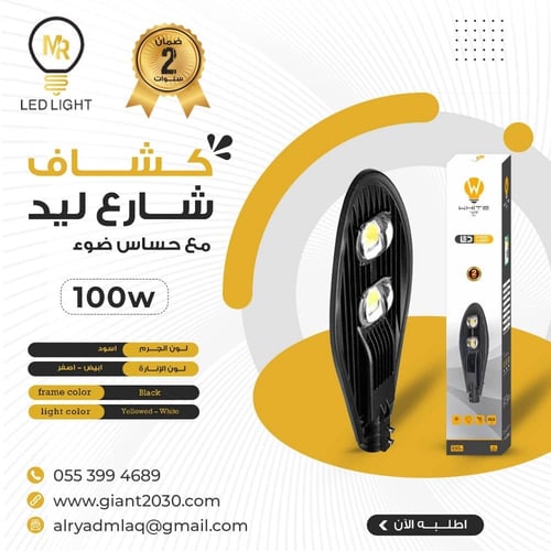 كشاف شارع ليد مع حساس ضوء 100 واط ضمان 2 سنوات