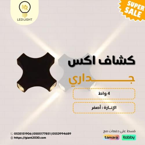 كشاف اكس جداري أصفر 4 واط ضمان 2 سنوات