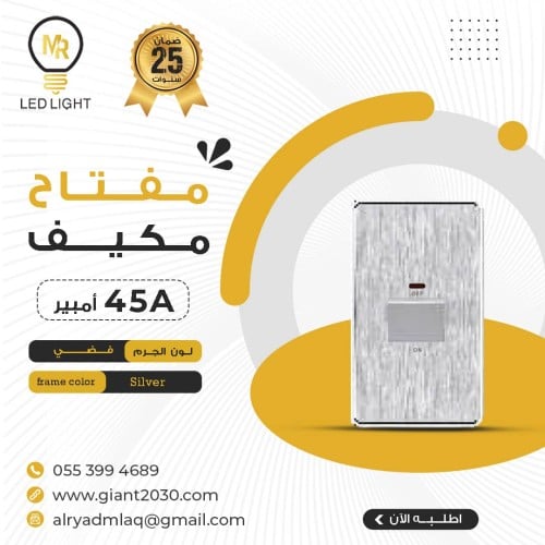 مفتاح مكيف 45 امبير فضي 7*14 ضمان 25 سنة