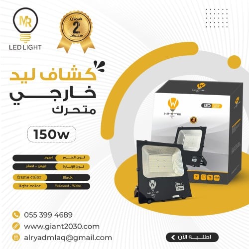 كشاف ليد خارجي متحرك 150واط ضمان 2 سنوات