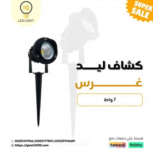 غرس كهرباء 7 واط ضمان 2 سنوات