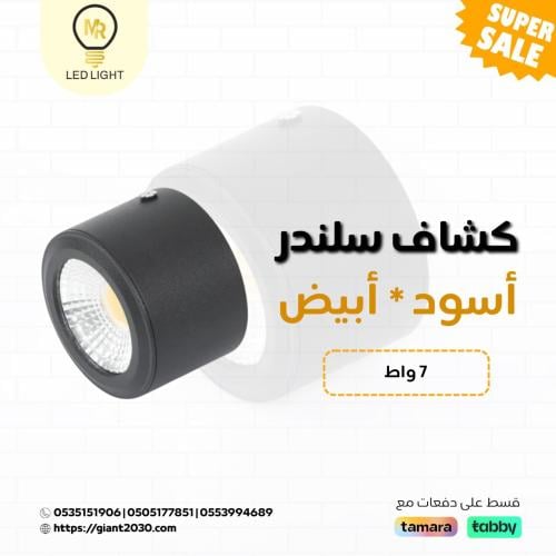 كشاف سلندر أسود*ابيض 7سم بقوة 7 واط ضمان 2 سنوات