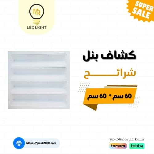 كشاف بنل شرائح 60*60 -100واط سقف مستعار ضمان 2 سنو...