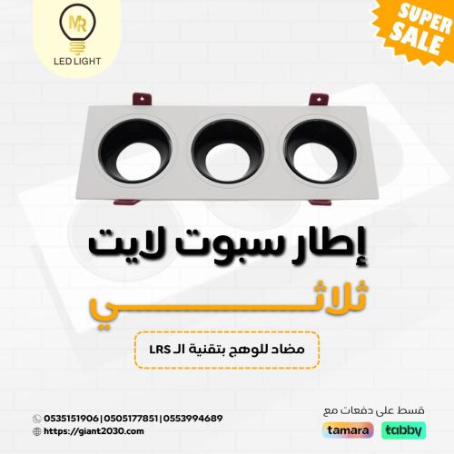 اطار سبوت لايت ضد التوهج ثلاثي الامنيوم ضمان 2 سنو...