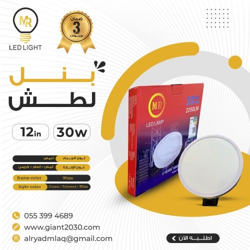 لمبة سقف لطش بنل 30 واط 12 بوصة ضمان 3 سنوات