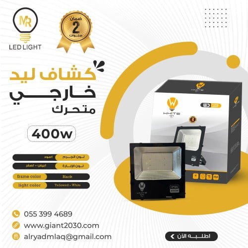 كشاف ليد خارجي متحرك 400 واط ضمان 2 سنوات