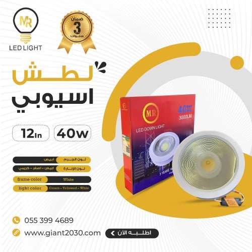سبوت لايت لطش كوب 40 واط 12 بوصة 1/3 ثلاثة لون ضما...
