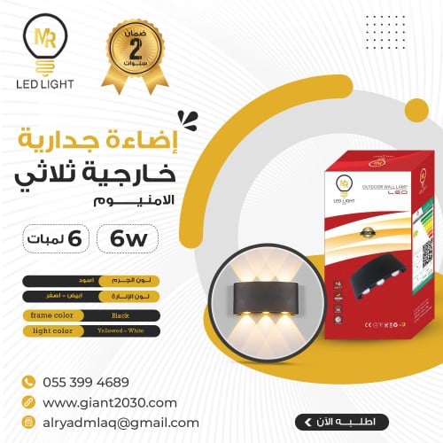 اضاءة جدارية خارجية ثلاثي الامنيوم 6 وات 6 لمبات