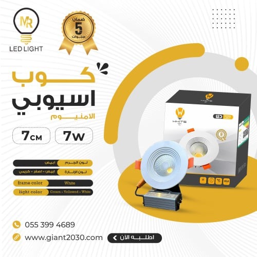 كشاف كوب المنيوم 7 وات 7سم ضمان 5 سنوات